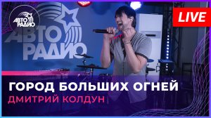 Дмитрий Колдун - Город Больших Огней (LIVE @ Авторадио)