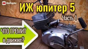 Что гремит в двигателе ИЖ Юпитер 5. SCRAMBLER. Часть 1