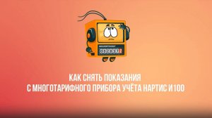 Как снять показания с многотарифного прибора учёта Нартис И100?