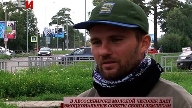 В ЛЕСОСИБИРСКЕ МОЛОДОЙ ЧЕЛОВЕК ДАЕТ ЭМОЦИОНАЛЬНЫЕ СОВЕТЫ СВОИМ ЗЕМЛЯКАМ смотреть онлайн