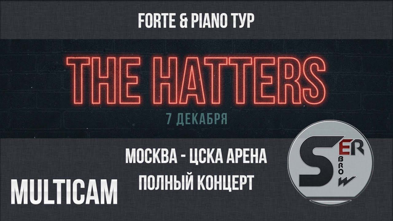 THE HATTERS - Live Multicam 7.12.19 / Москва / ЦСКА Арена / Тур: Forte & Piano