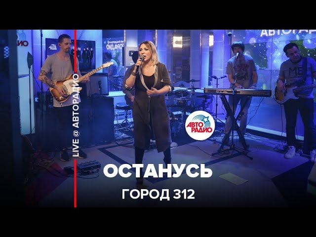 Город 312 - Останусь (LIVE @ Авторадио) смотреть онлайн
