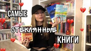 КНИГИ, КОТОРЫЕ РАЗБИЛИ МНЕ СЕРДЦЕ ??. Самые стеклянные книги