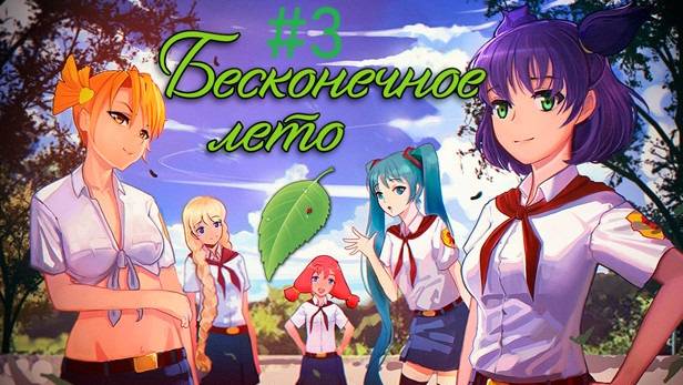 Бесконечное Лето (Everlasting Summer). Проходим легендарную игру. #3 Романсим девушек) смотреть онлайн
