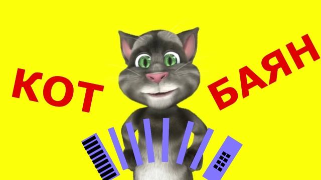 Кот Баян Еврей смотреть онлайн