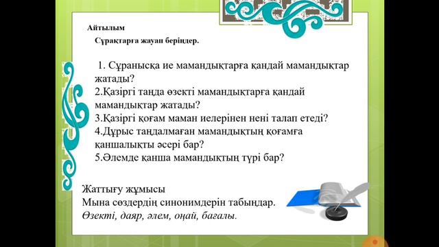 Сауанова Г. К. Қазақ тілі 77- 78 сабақ_Тақырыбы Мамандықтар әлемі смотреть онлайн