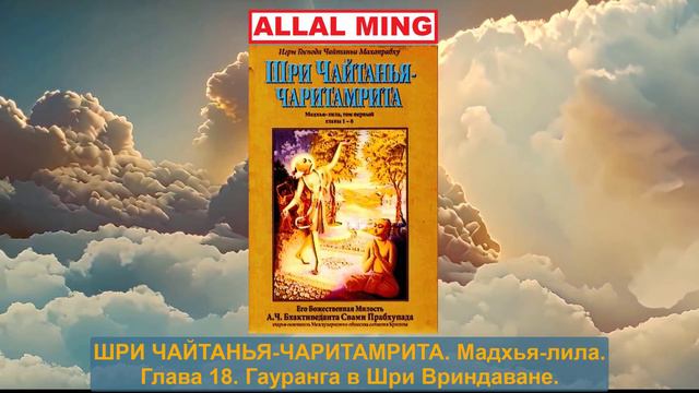 35. ШРИ ЧАЙТАНЬЯ-ЧАРИТАМРИТА. Мадхья-лила. Глава 18. смотреть онлайн