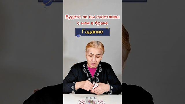 Будете ли вы счастливы с ним в браке. Гадание