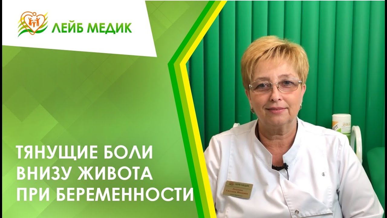 ? Тянущие боли внизу живота при беременности смотреть онлайн