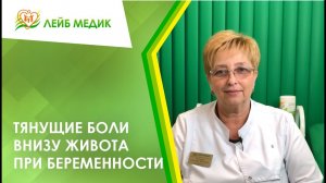 ? Тянущие боли внизу живота при беременности