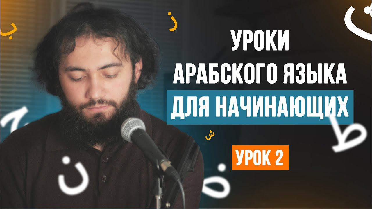 Уроки арабского языка для НАЧИНАЮЩИХ | Арабский алфавит Урок 2 смотреть онлайн