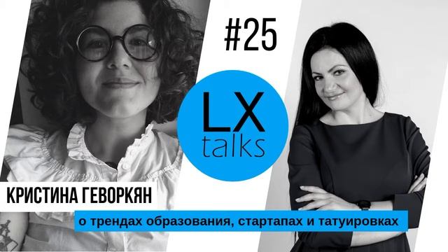 LX talks#25 Кристина Геворкян о трендах образования, стартапах и татуировках смотреть онлайн