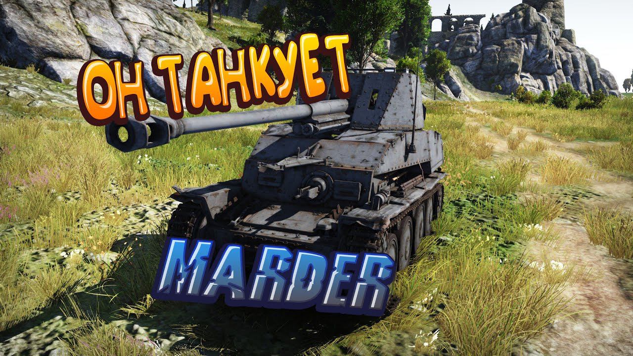 Танкую на Marder War thunder смотреть онлайн