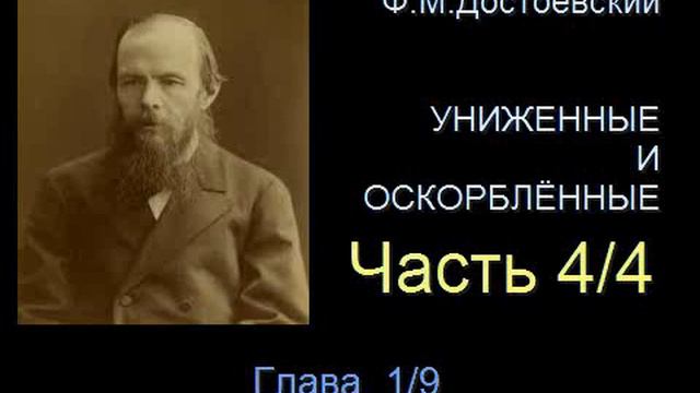  Униженные и оскорблённые  - Часть 44 - Глава 19