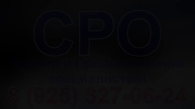 вступление в сро сколько стоит смотреть онлайн