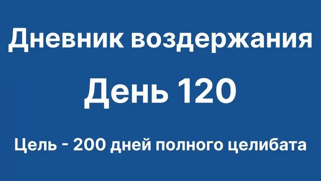 Дневник воздержания. День 120. Цель - 200 дней смотреть онлайн