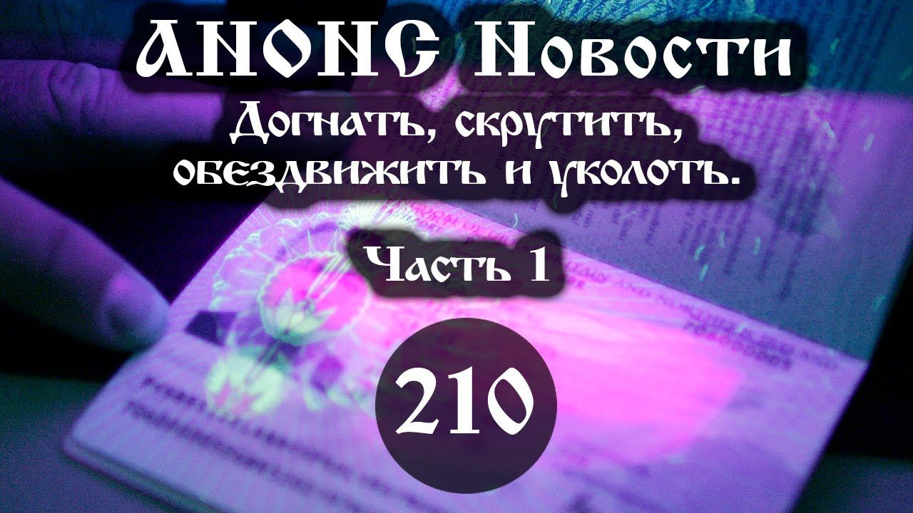 Анонс. Новости. 17.07.2021. Догнать, скрутить, обездвижить и уколоть (210/1), ссылки под видео. смотреть онлайн