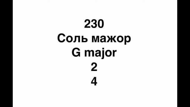 №230 Музыкальный диктант / Melodic dictation. 4 класс/4 level (Г.Фридкин) смотреть онлайн