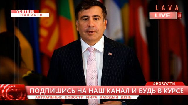 Михаил Саакашвили находится на грани смерти. Актуальные новости сегодня смотреть онлайн