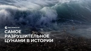 Самое разрушительное цунами в истории