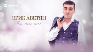 Эрик Аветян - Ты, ты, ты | Премьера трека 2021