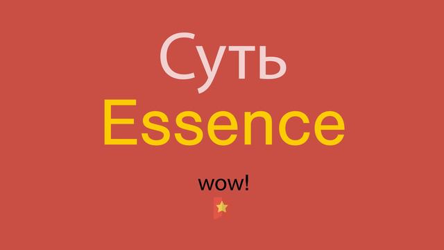 Суть по-английски смотреть онлайн