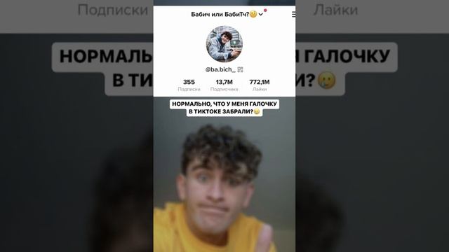 Артур Бабич потерял галочку в ТикТоке смотреть онлайн