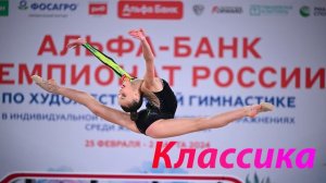 №8 Классика (1:30)/Индивидуальная программа/Музыка для художественной гимнастики