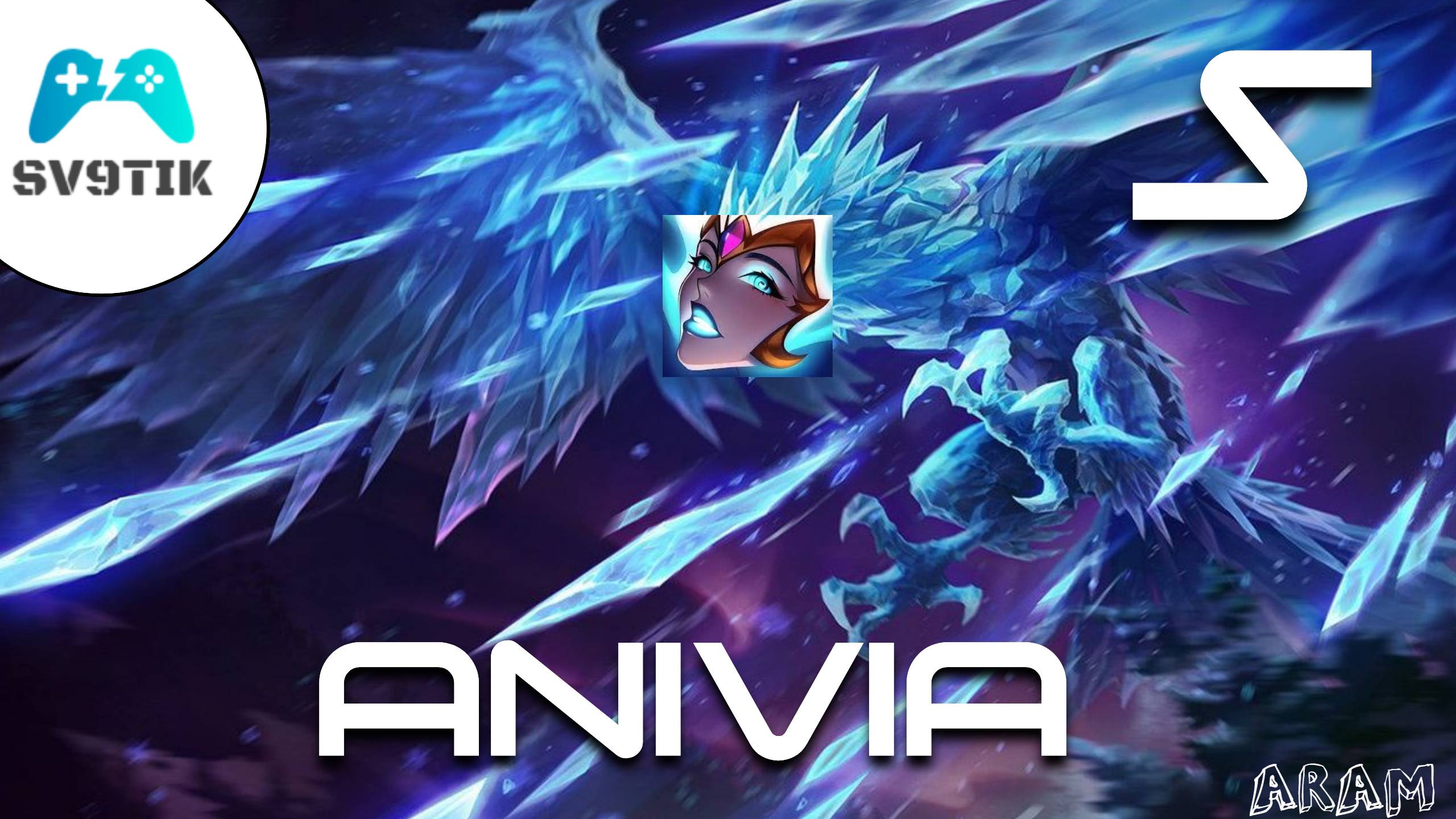 АНИВИЯ С АРАМ ЛИГА ЛЕГЕНД | ANIVIA S (NO COMMENT) FULL GAME ARAM league of legends смотреть онлайн