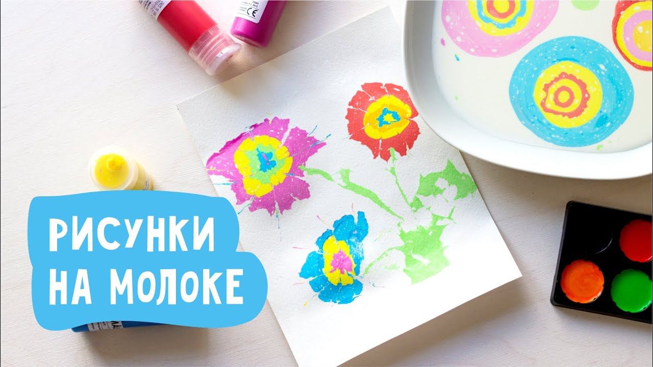 Рисуем на молоке. Как делать рисунки на молоке? смотреть онлайн