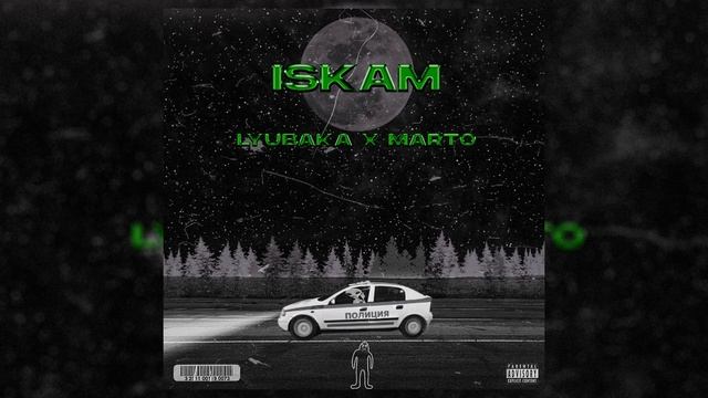 03.Lyubaka x Marto - Iskam смотреть онлайн