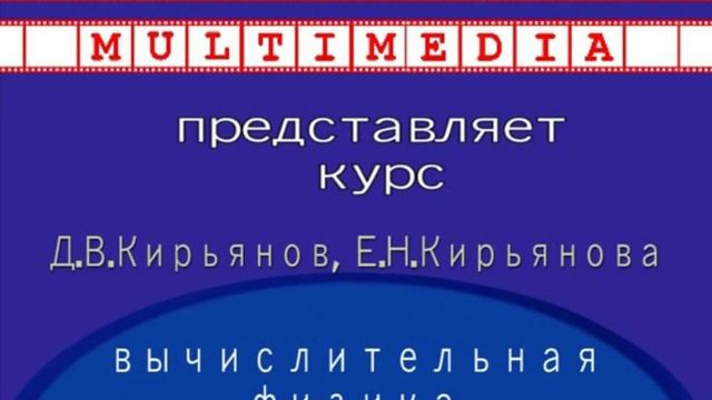 0-Вычислительная физика смотреть онлайн
