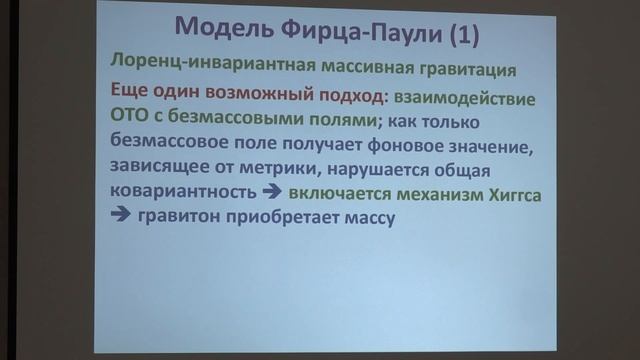 Алексеев С. О. - Современные теории гравитации - Лоренц-инвариантная массивная гравитация смотреть онлайн