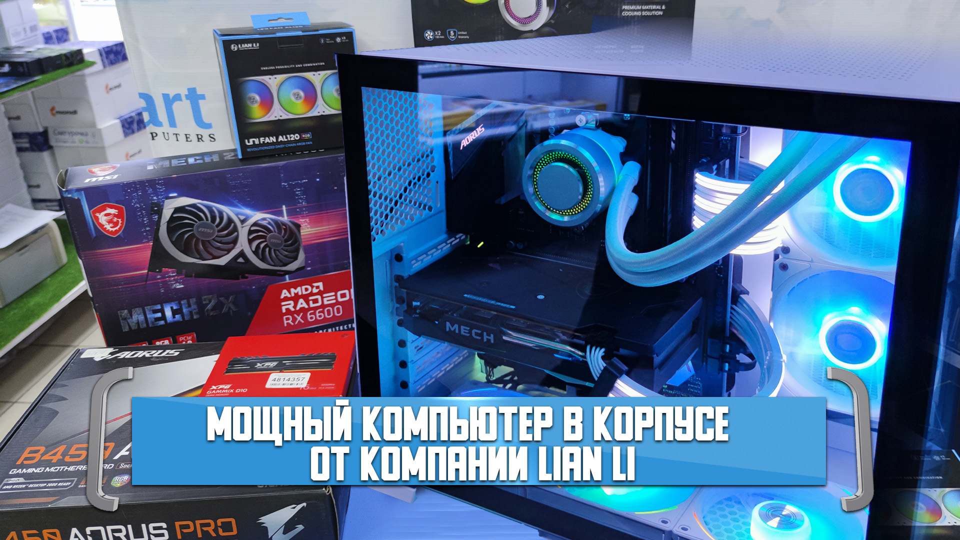 Игровой компьютер в корпусе от  компании  LIAN LI