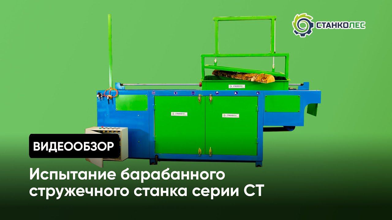 Испытание стружечного станка серии СТ 1000-1500 кг/час смотреть онлайн