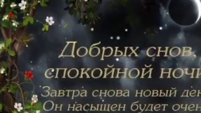 Красивое видео доброй ночи смотреть онлайн