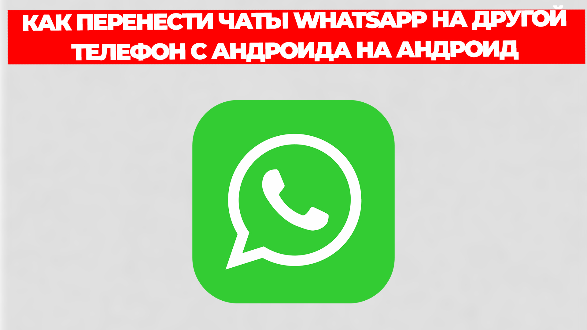 КАК ПЕРЕНЕСТИ ЧАТЫ WHATSAPP НА ДРУГОЙ ТЕЛЕФОН С АНДРОИДА НА АНДРОИД смотреть онлайн