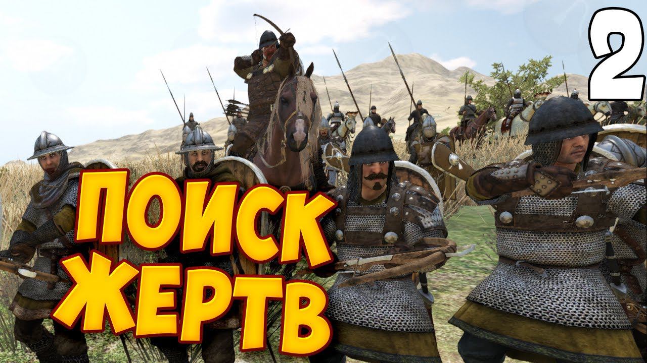 ОТРЯД ХУБИЛАЯ ➤ Mount & Blade 2: Bannerlord #2 смотреть онлайн