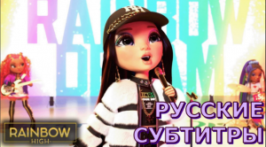 Rainbow Dream "Hero"|перевод на русский (русские субтитры) | Rainbow High