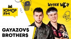 GAYAZOV$ BROTHER$ - Про трек «Нужна перезагрузка» и творческие планы