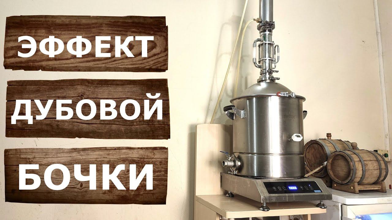 Эффект дубовой бочки с помощью Экстрактора Сокслета. Экстракция Виски на аппарате Люкссталь 8М. смотреть онлайн