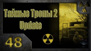 Тайные Тропы 2. Мысли Стрелка (48). Грабители.