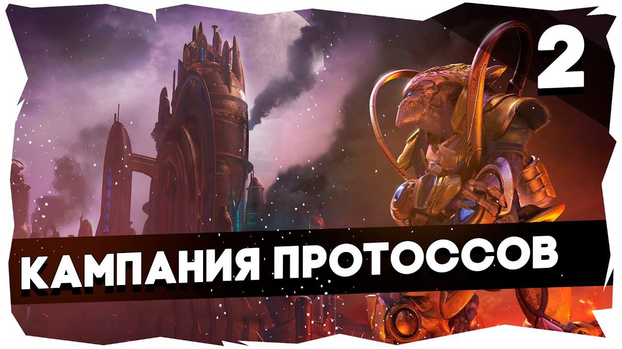 ✨Полное прохождение Starcraft Remastered► Кампания Протоссов [2] смотреть онлайн
