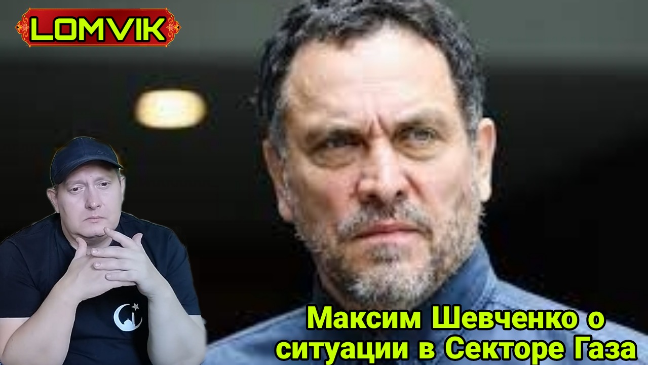 Максим Шевченко о ситуации в Секторе Газа смотреть онлайн