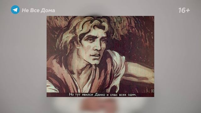Золотые слова #133 / На годовщину гибели СССР: Легенда о Данко смотреть онлайн