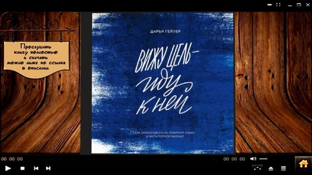 Вижу цель иду к ней | Дарья Гейлер (аудиокнига) смотреть онлайн