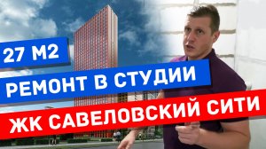 ЖК Савеловский Сити ремонт студии 29 метров