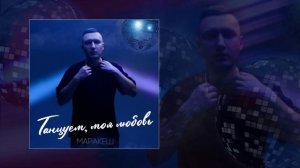 Маракеш - Танцуем, моя любовь (Официальная премьера трека)