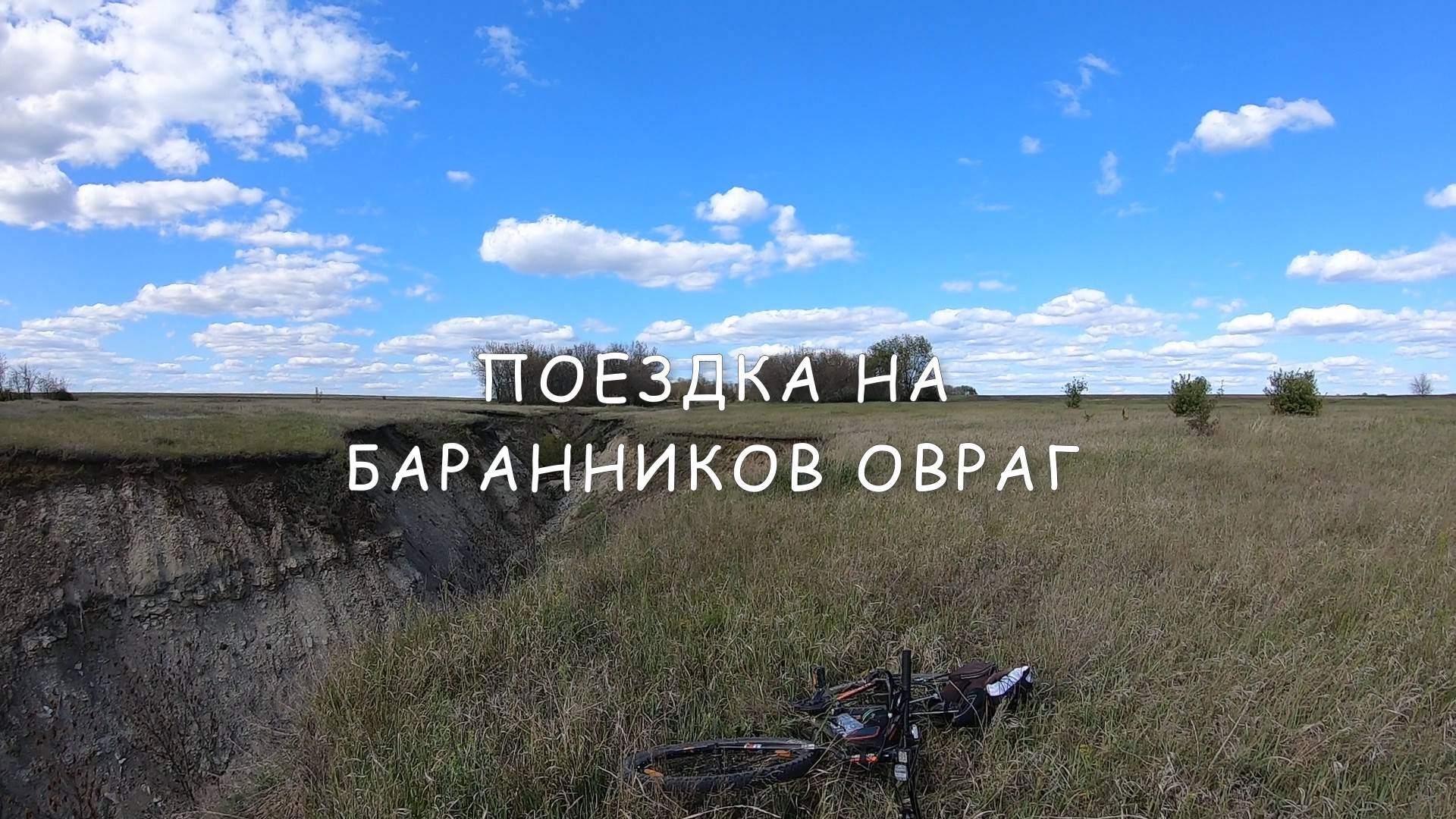 На Баранников овраг смотреть онлайн