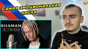 SHAMAN - ВСТАНЕМ (музыка и слова: SHAMAN) - Reaction | ??
